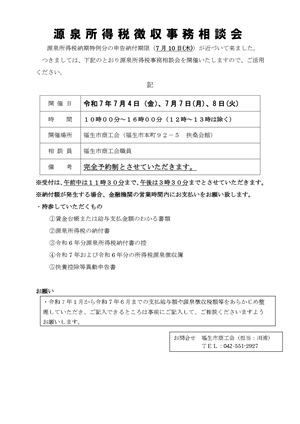 源泉所得税事務相談会案内